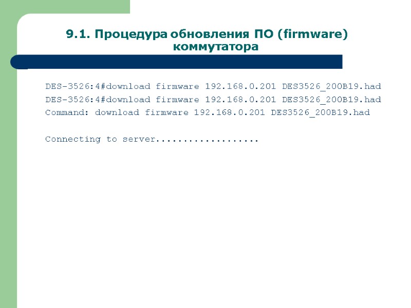 9.1. Процедура обновления ПО (firmware) коммутатора DES-3526:4#download firmware 192.168.0.201 DES3526_200B19.had DES-3526:4#download firmware 192.168.0.201 DES3526_200B19.had